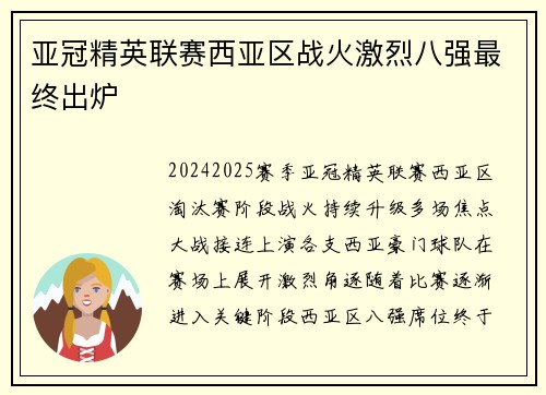亚冠精英联赛西亚区战火激烈八强最终出炉