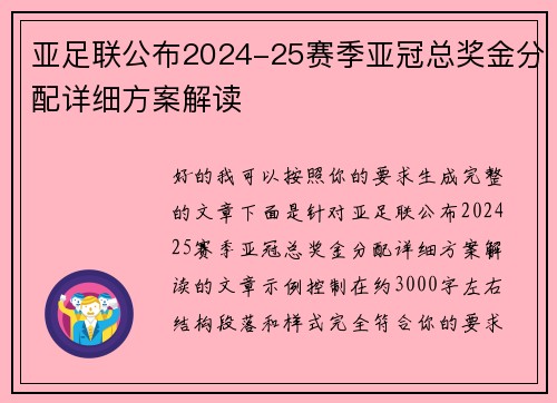 亚足联公布2024-25赛季亚冠总奖金分配详细方案解读