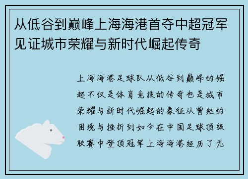 从低谷到巅峰上海海港首夺中超冠军见证城市荣耀与新时代崛起传奇