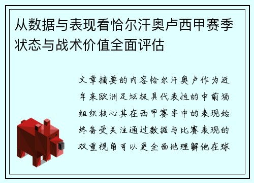 从数据与表现看恰尔汗奥卢西甲赛季状态与战术价值全面评估