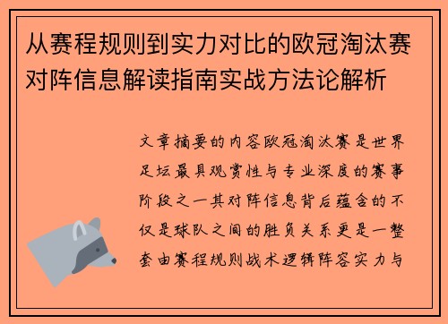 从赛程规则到实力对比的欧冠淘汰赛对阵信息解读指南实战方法论解析