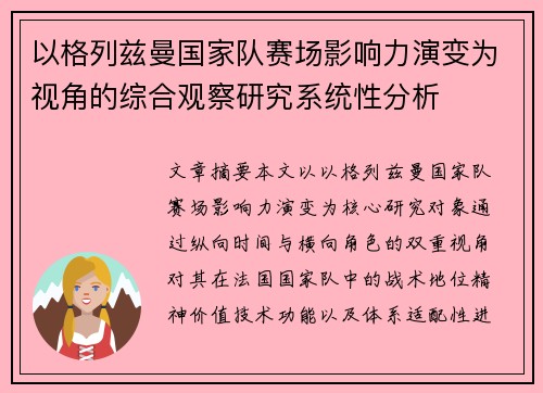 以格列兹曼国家队赛场影响力演变为视角的综合观察研究系统性分析
