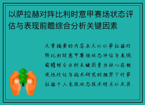 以萨拉赫对阵比利时意甲赛场状态评估与表现前瞻综合分析关键因素
