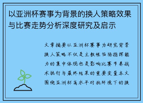 以亚洲杯赛事为背景的换人策略效果与比赛走势分析深度研究及启示
