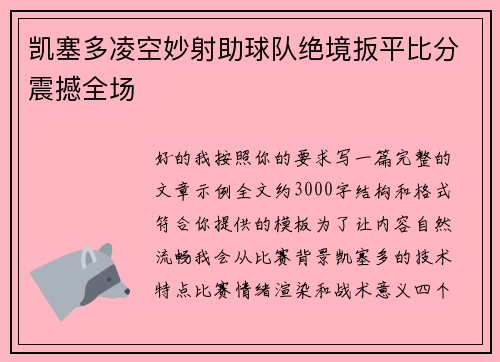 凯塞多凌空妙射助球队绝境扳平比分震撼全场