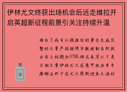 伊林尤文终获出场机会后远走维拉开启英超新征程前景引关注持续升温