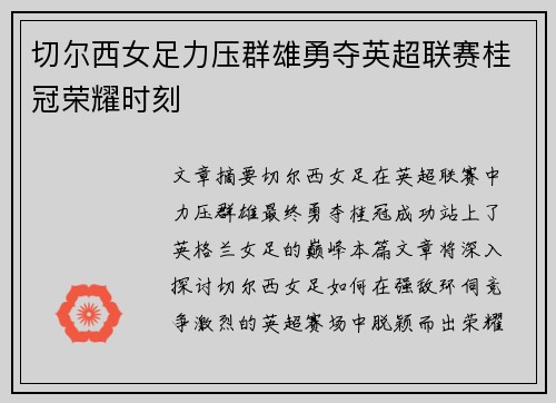 切尔西女足力压群雄勇夺英超联赛桂冠荣耀时刻