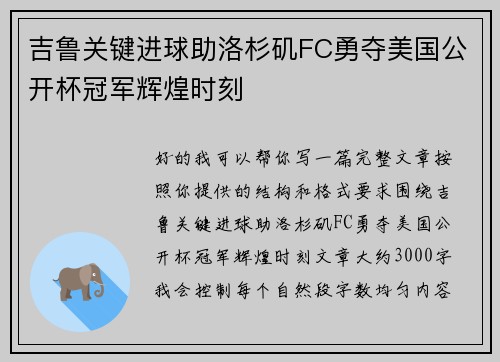 吉鲁关键进球助洛杉矶FC勇夺美国公开杯冠军辉煌时刻
