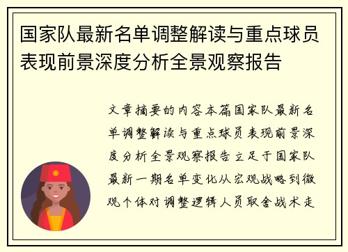 国家队最新名单调整解读与重点球员表现前景深度分析全景观察报告