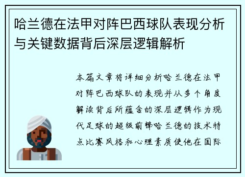 哈兰德在法甲对阵巴西球队表现分析与关键数据背后深层逻辑解析