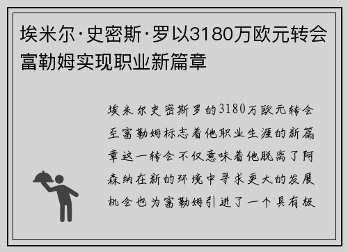 埃米尔·史密斯·罗以3180万欧元转会富勒姆实现职业新篇章