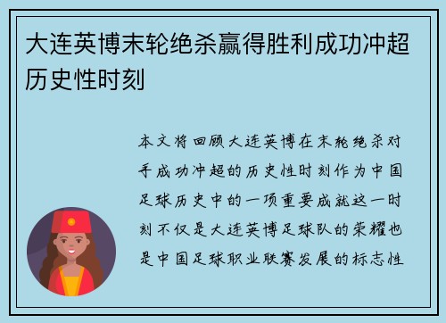 大连英博末轮绝杀赢得胜利成功冲超历史性时刻