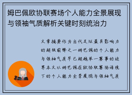 姆巴佩欧协联赛场个人能力全景展现与领袖气质解析关键时刻统治力