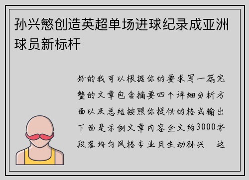 孙兴慜创造英超单场进球纪录成亚洲球员新标杆