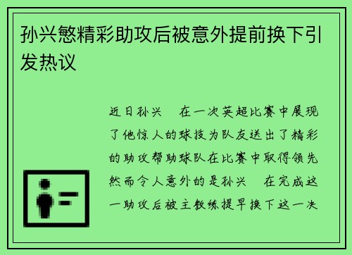 孙兴慜精彩助攻后被意外提前换下引发热议
