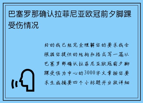 巴塞罗那确认拉菲尼亚欧冠前夕脚踝受伤情况