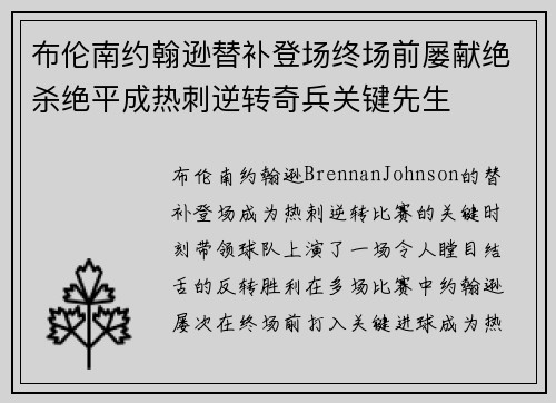 布伦南约翰逊替补登场终场前屡献绝杀绝平成热刺逆转奇兵关键先生