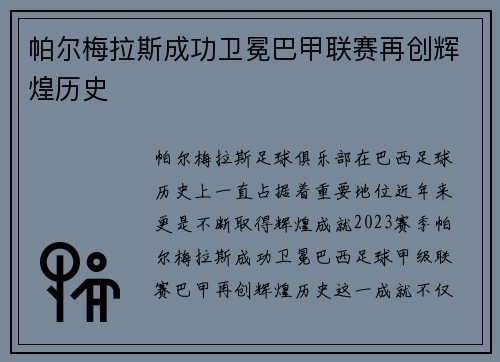 帕尔梅拉斯成功卫冕巴甲联赛再创辉煌历史