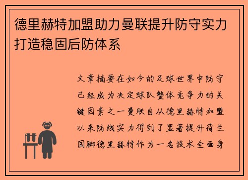 德里赫特加盟助力曼联提升防守实力打造稳固后防体系