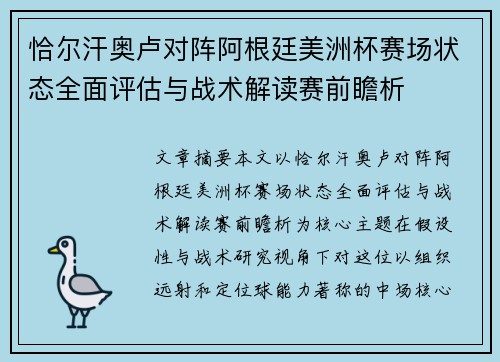 恰尔汗奥卢对阵阿根廷美洲杯赛场状态全面评估与战术解读赛前瞻析