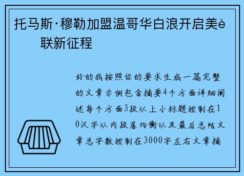 托马斯·穆勒加盟温哥华白浪开启美职联新征程