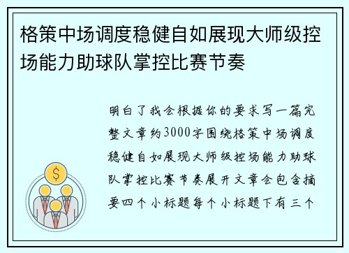 格策中场调度稳健自如展现大师级控场能力助球队掌控比赛节奏