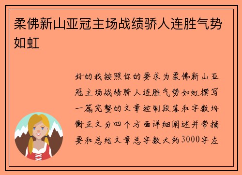 柔佛新山亚冠主场战绩骄人连胜气势如虹