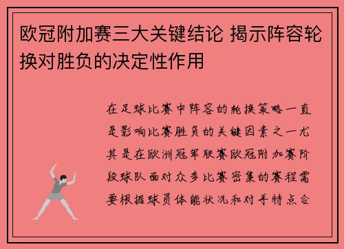 欧冠附加赛三大关键结论 揭示阵容轮换对胜负的决定性作用