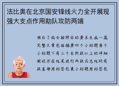 法比奥在北京国安锋线火力全开展现强大支点作用助队攻防两端