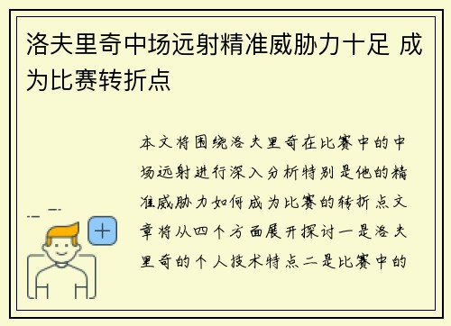 洛夫里奇中场远射精准威胁力十足 成为比赛转折点