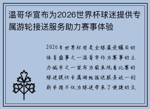 温哥华宣布为2026世界杯球迷提供专属游轮接送服务助力赛事体验