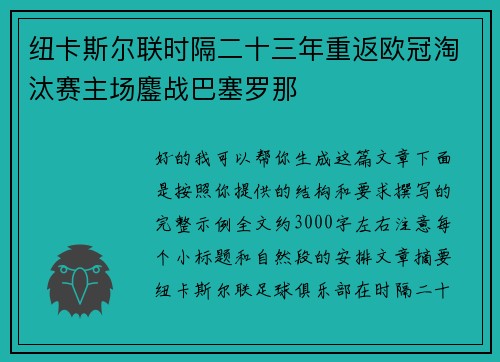 纽卡斯尔联时隔二十三年重返欧冠淘汰赛主场鏖战巴塞罗那
