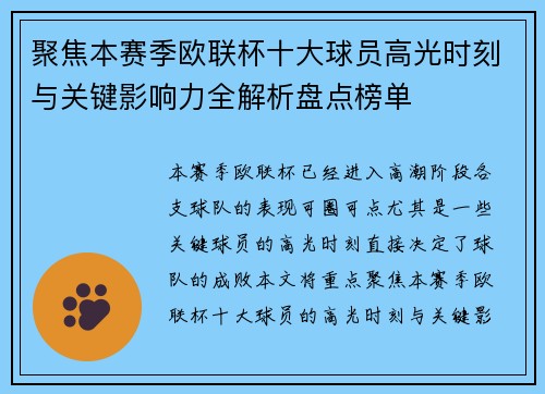聚焦本赛季欧联杯十大球员高光时刻与关键影响力全解析盘点榜单