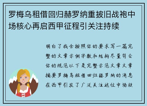 罗梅乌租借回归赫罗纳重披旧战袍中场核心再启西甲征程引关注持续