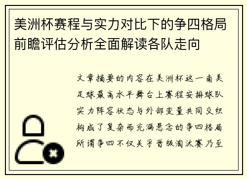 美洲杯赛程与实力对比下的争四格局前瞻评估分析全面解读各队走向