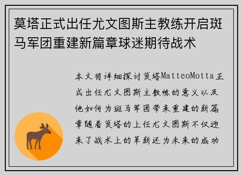 莫塔正式出任尤文图斯主教练开启斑马军团重建新篇章球迷期待战术