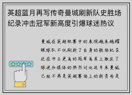 英超蓝月再写传奇曼城刷新队史胜场纪录冲击冠军新高度引爆球迷热议