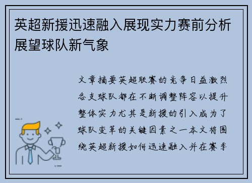 英超新援迅速融入展现实力赛前分析展望球队新气象