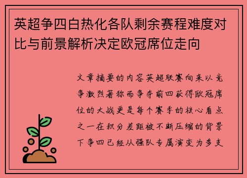 英超争四白热化各队剩余赛程难度对比与前景解析决定欧冠席位走向