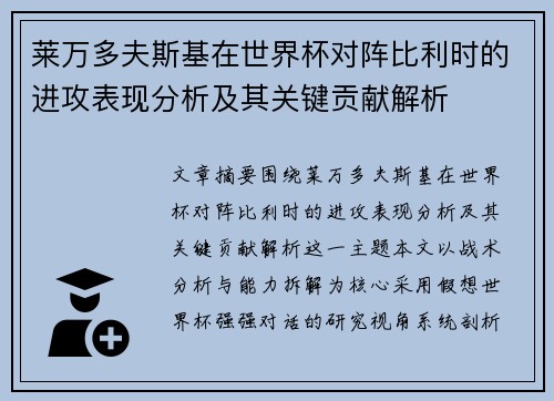 莱万多夫斯基在世界杯对阵比利时的进攻表现分析及其关键贡献解析