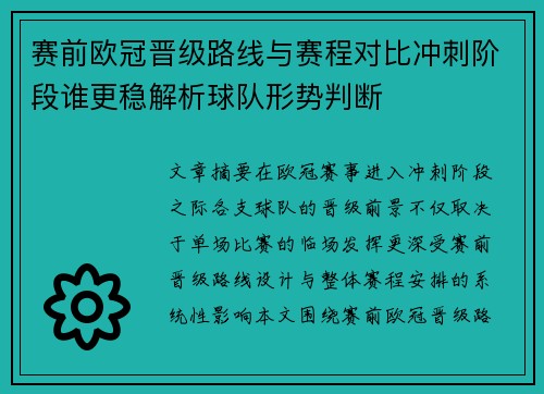 赛前欧冠晋级路线与赛程对比冲刺阶段谁更稳解析球队形势判断