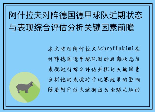 阿什拉夫对阵德国德甲球队近期状态与表现综合评估分析关键因素前瞻