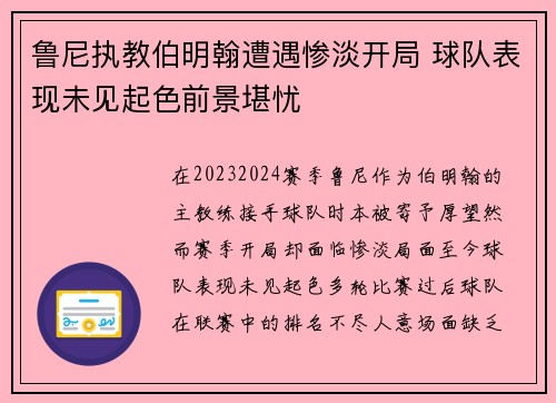 鲁尼执教伯明翰遭遇惨淡开局 球队表现未见起色前景堪忧