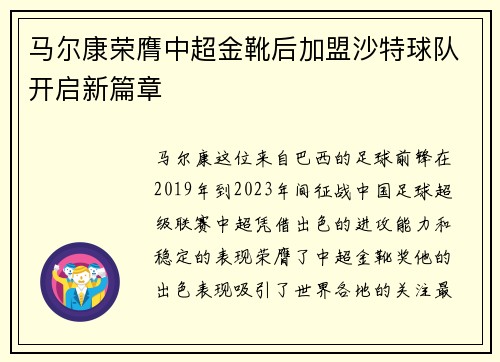 马尔康荣膺中超金靴后加盟沙特球队开启新篇章