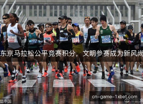 东京马拉松公平竞赛积分，文明参赛成为新风尚