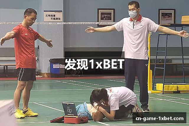 发现1xBET